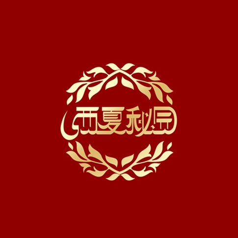 西夏秘园