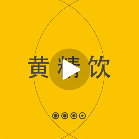 康汁佳-黄精饮新品宣传视频