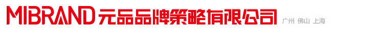 元品品牌策略有限公司