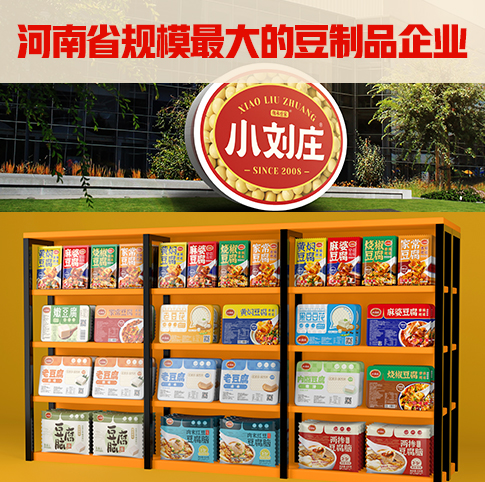 小刘庄-河南省最大规模的豆制品加工企业