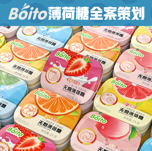 Boito薄荷糖全案策划