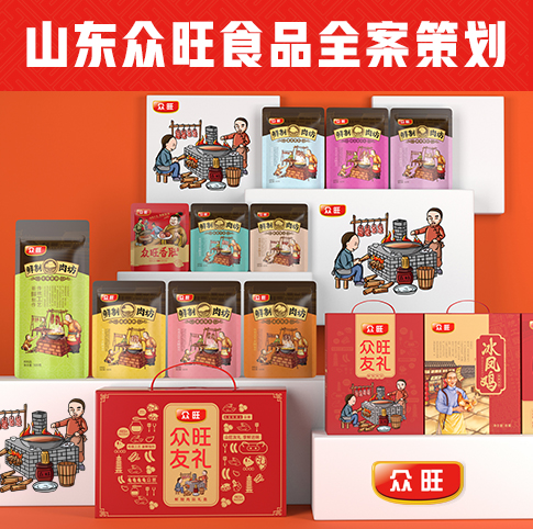 山东泰安众旺食品全案策划